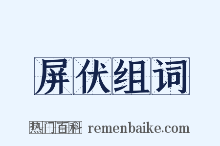 屏伏组词是什么意思的图片